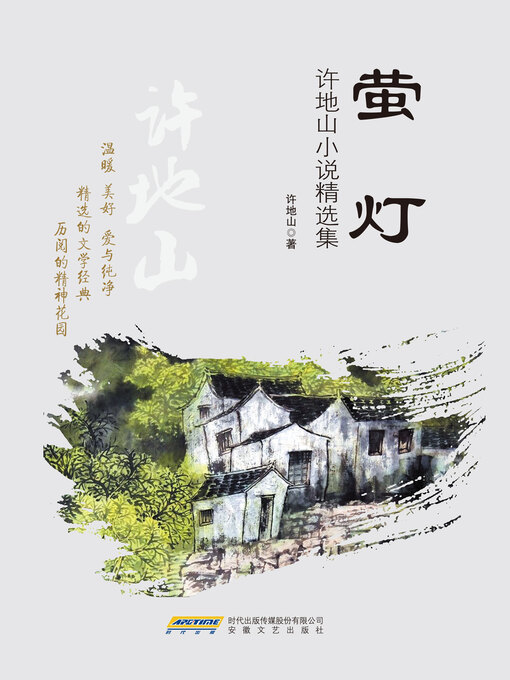 Title details for 萤灯 by 许地山 - Available